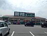 周辺：業務スーパー加古川店まで900m