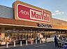 周辺：マックスバリュ加古川西店まで681m