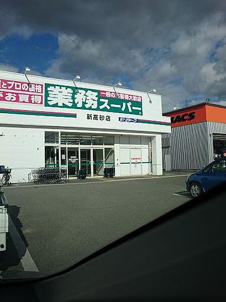 業務スーパー新高砂店まで1200m