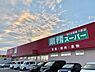 周辺：業務スーパー今宿店まで500m
