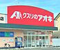 周辺：クスリのアオキ美沢店まで945m