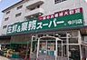 周辺：業務スーパー今川店まで713m