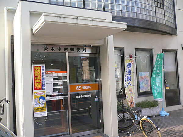 画像27:茨木中村郵便局まで1143m