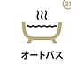 浴室：オートバス・追い焚き機能付です！