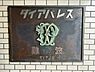 その他：管理費・修繕積立金合計：12、520円