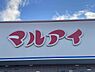 周辺：マルアイ本荘店まで592m