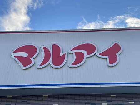 マルアイ六分一店まで582m