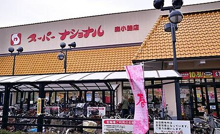 スーパーナショナル 森小路店まで700m