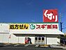 周辺：スギ薬局岡崎欠町店まで559m