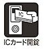 その他：玄関はスマートなＩＣカード施錠タイプ