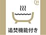 浴室：浴室は一日の疲れを癒す大切な空間　ご家族の入浴時間が合わなくても便利な追い炊き機能付きで安心です