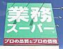 周辺：業務スーパー中園店まで922m、現地から922m