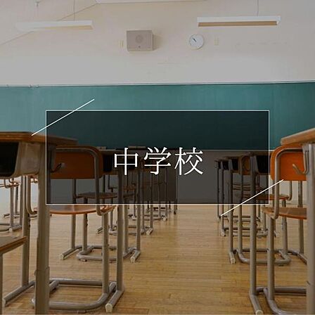 千葉市立磯辺中学校まで683m