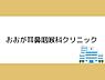 周辺：おおが耳鼻咽喉科クリニックまで500m、おおが耳鼻咽喉科クリニックまで約500ｍ