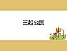 周辺：王越公園まで1000m、王越公園まで約1000ｍ