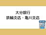 周辺：大分銀行 鉄輪支店・亀川支店まで1100m、大分銀行 鉄輪支店・亀川支店まで1100m