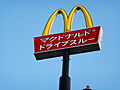 マクドナルド森...