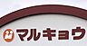 周辺：マルキョウ新川店まで500m、マルキョウ新川店まで約500ｍ