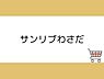 周辺：サンリブわさだまで650m、サンリブわさだまで約650ｍ