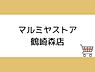 周辺：マルミヤストア鶴崎森店まで600m、マルミヤストア鶴崎森店まで約600ｍ