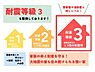 その他：耐震等級3取得。災害時にも安心して暮らせる設計で、家族の命とマイホームを守ります。警察署や消防署と同等の強度で安心です。（※詳細は担当者に確認ください）