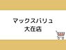 周辺：マックスバリュ大在店まで1360m、マックスバリュ大在店まで約1360ｍ