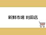 周辺：新鮮市場 判田店まで1620m、新鮮市場 判田店まで約1620ｍ