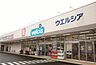 周辺：ウエルシア千葉小倉町店まで1198m
