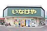 周辺：いなげや佐倉店まで505m