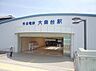 周辺：大森台駅(京成電鉄 千原線)まで2081m