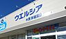 周辺：ウエルシア木更津祇園店まで863m