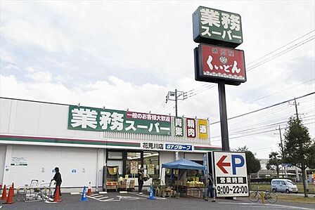 業務スーパー花見川店まで1124m