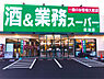 周辺：業務スーパー君津店まで1449m