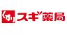 周辺：スギ薬局城東古市店まで350m