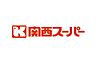 周辺：関西スーパー瑞光店まで400m