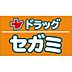 周辺：ドラッグセガミ瑞光店まで400m