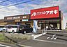 周辺：クスリのアオキ細江店まで2640m