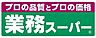 周辺：業務スーパー厚原店まで750m