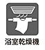 浴室：浴室暖房乾燥機完備。雨が続く季節には、乾燥室としても利用可能。また冬場は、暖房機能により浴室を暖めてから入浴できるので、急激な温度変化によるヒートショックの防止にも役立ちます！