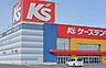 周辺：ケーズデンキ草津南店まで900m