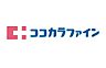 周辺：ココカラファイン昭和町店まで781m