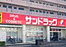 周辺：サンドラッグくずは店.まで872m