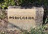 周辺：第三十三かしの木緑地まで1090m