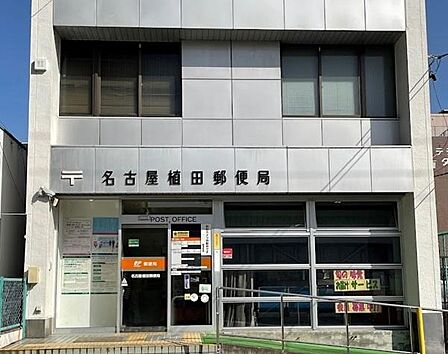 名古屋植田郵便局まで1142m