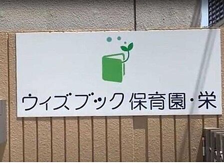 ウィズブック保育園栄まで549m