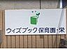 周辺：ウィズブック保育園栄まで549m