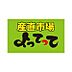 周辺：産直市場よってって大和高田店まで765m
