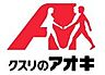 周辺：クスリのアオキ三和町店まで919m