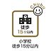 その他：東刈谷小学校まで徒歩約11分