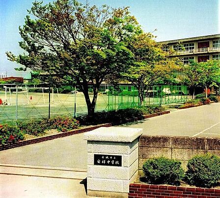 安城市立安祥中学校まで950m